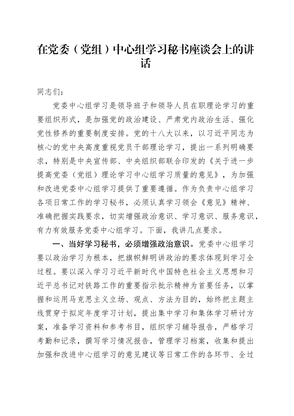 在党委（党组）中心组学习秘书座谈会上的讲话_第1页