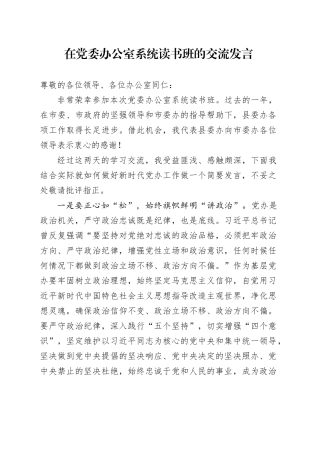 在党委办公室系统读书班的交流发言