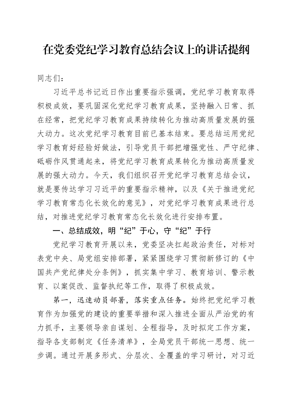 在党委党纪学习教育总结会议上的讲话提纲20240930_第1页