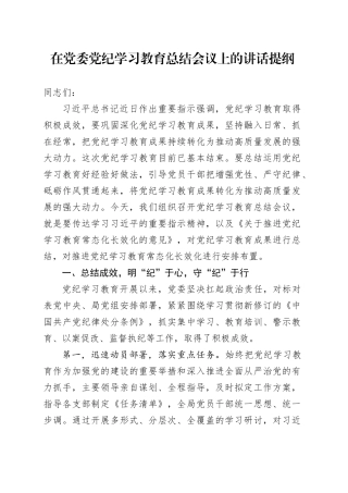 在党委党纪学习教育总结会议上的讲话提纲20240930