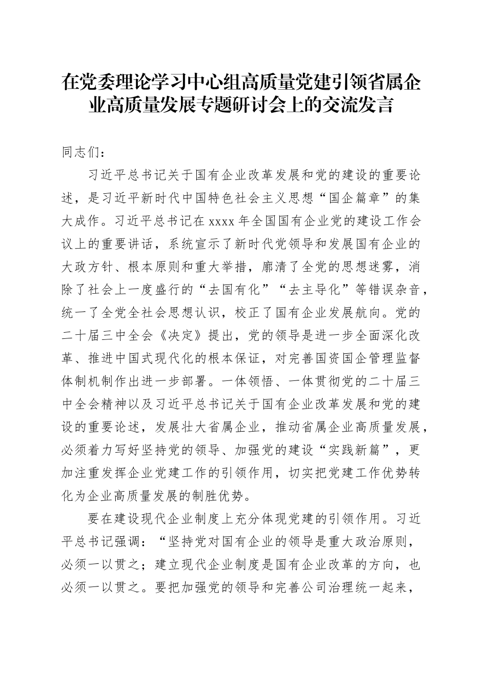 在党委理论学习中心组高质量党建引领省属企业高质量发展专题研讨会上的交流发言_第1页