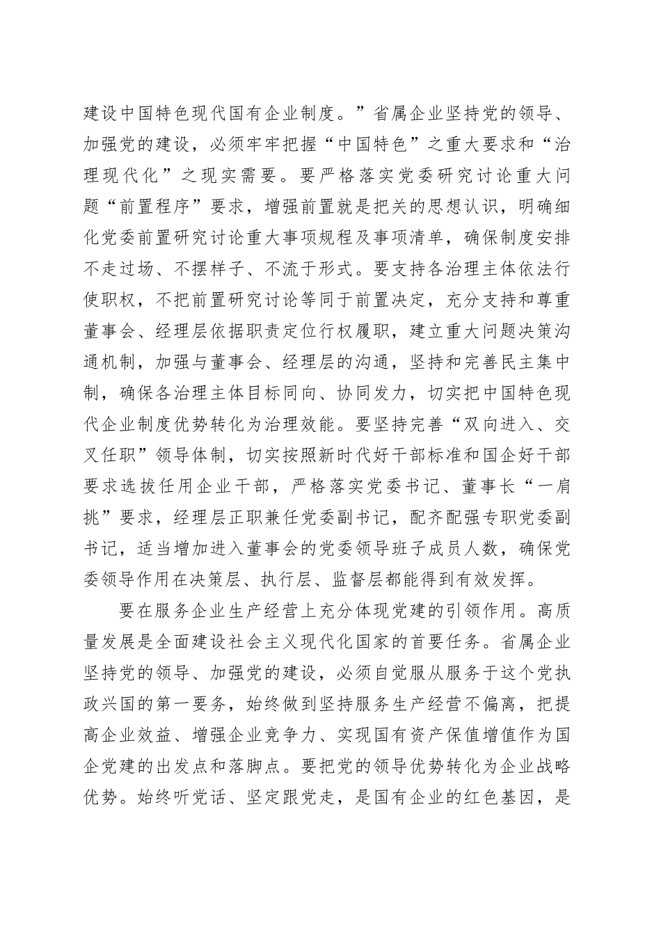 在党委理论学习中心组高质量党建引领省属企业高质量发展专题研讨会上的交流发言_第2页