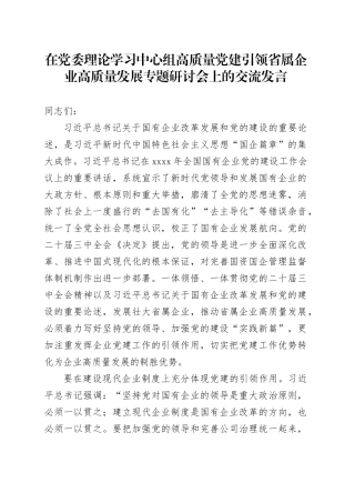 在党委理论学习中心组高质量党建引领省属企业高质量发展专题研讨会上的交流发言