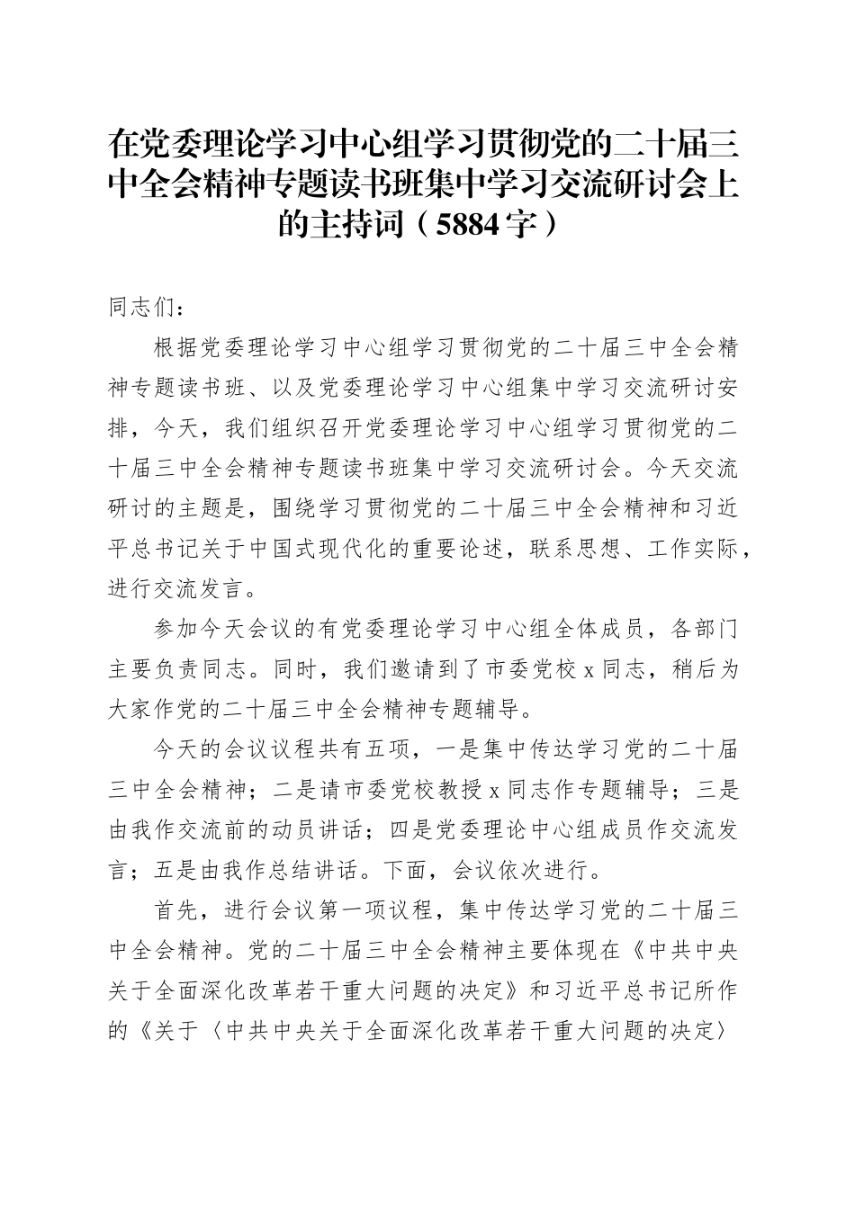 在党委理论学习中心组学习贯彻党的二十届三中全会精神专题读书班集中学习交流研讨会上的主持词（5884字）20241009_第1页