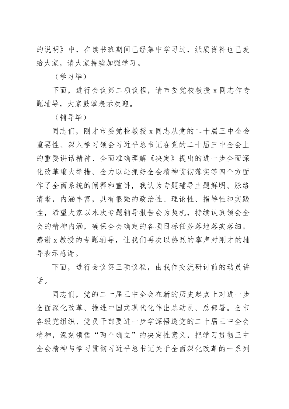 在党委理论学习中心组学习贯彻党的二十届三中全会精神专题读书班集中学习交流研讨会上的主持词（5884字）20241009_第2页