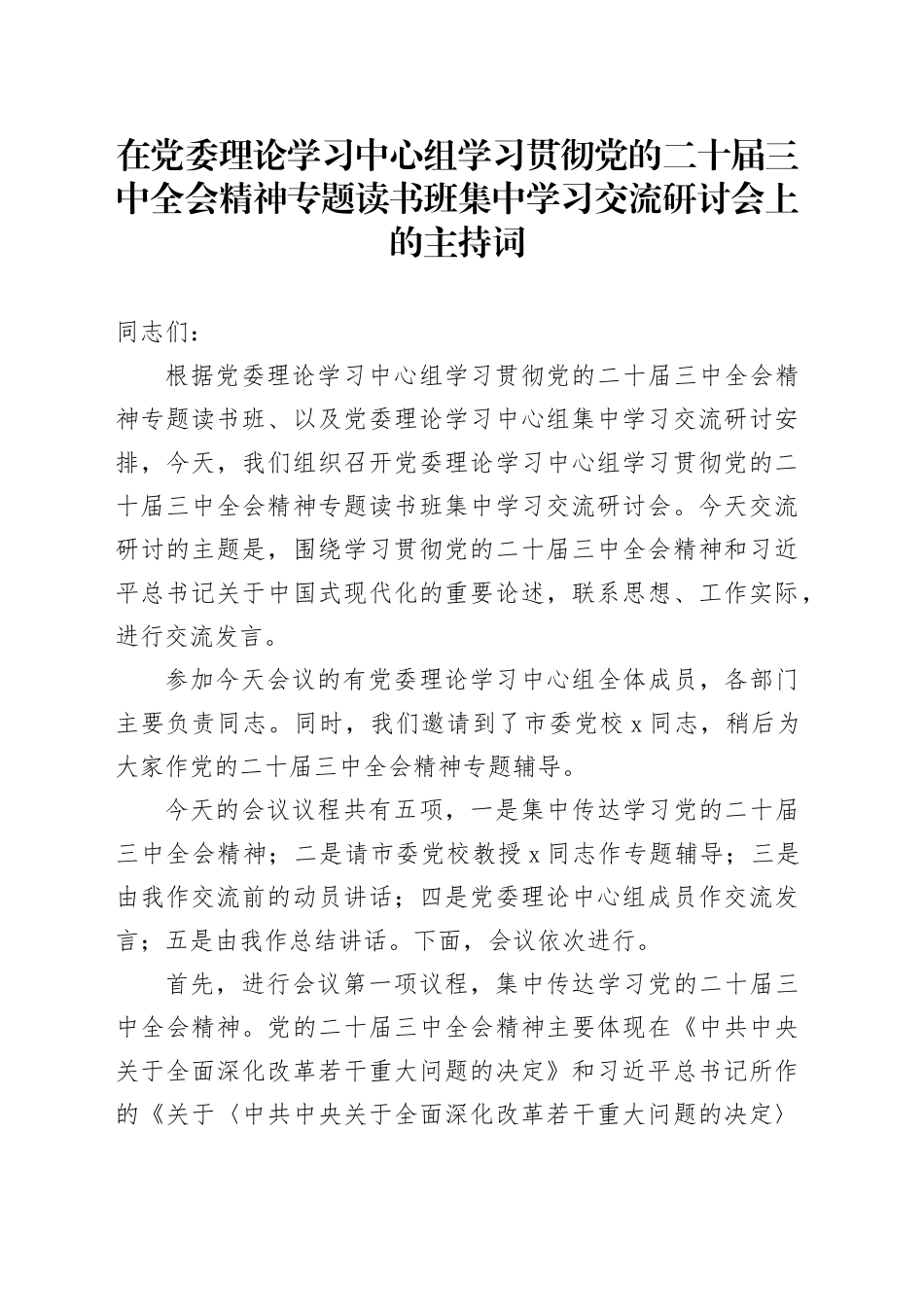 在党委理论学习中心组学习贯彻党的二十届三中全会精神专题读书班集中学习交流研讨会上的主持词_第1页