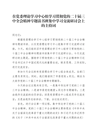 在党委理论学习中心组学习贯彻党的二十届三中全会精神专题读书班集中学习交流研讨会上的主持词