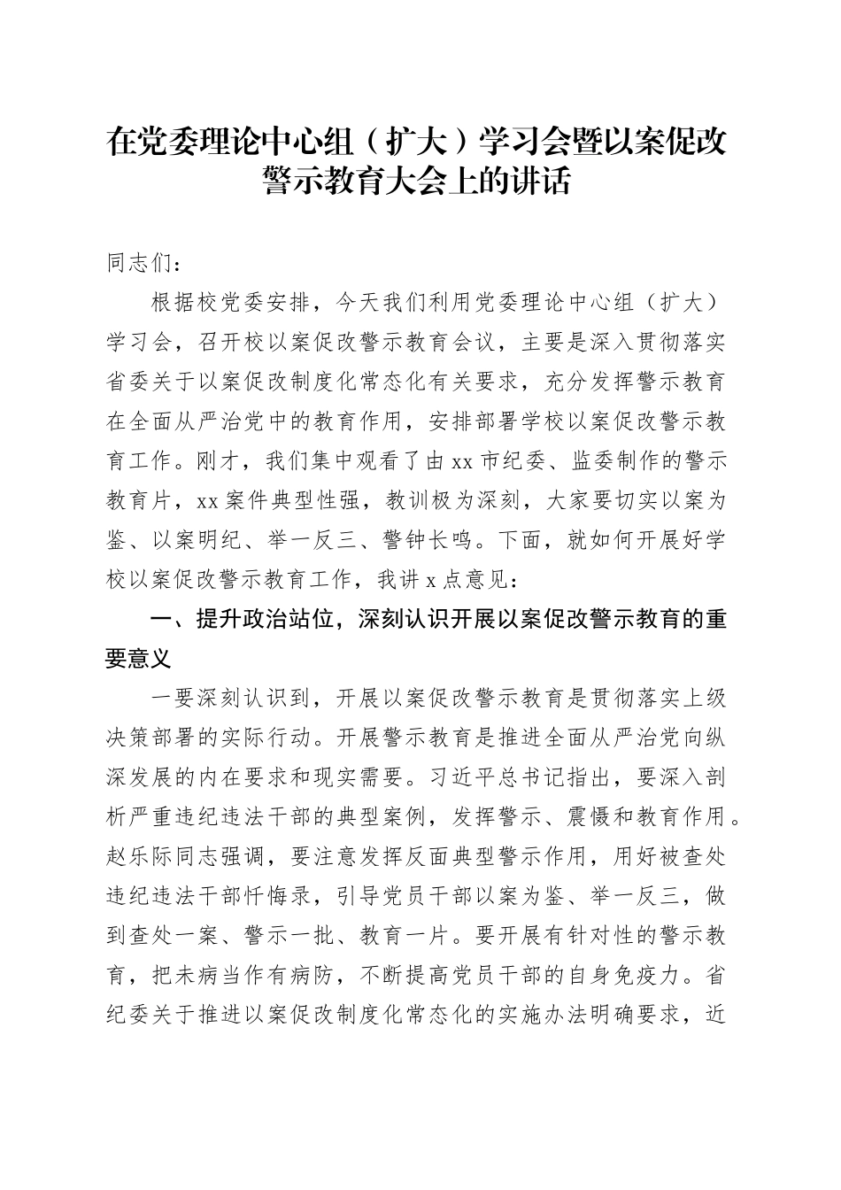 在党委理论中心组（扩大）学习会暨以案促改警示教育大会上的讲话_第1页