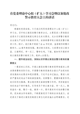 在党委理论中心组（扩大）学习会暨以案促改警示教育大会上的讲话