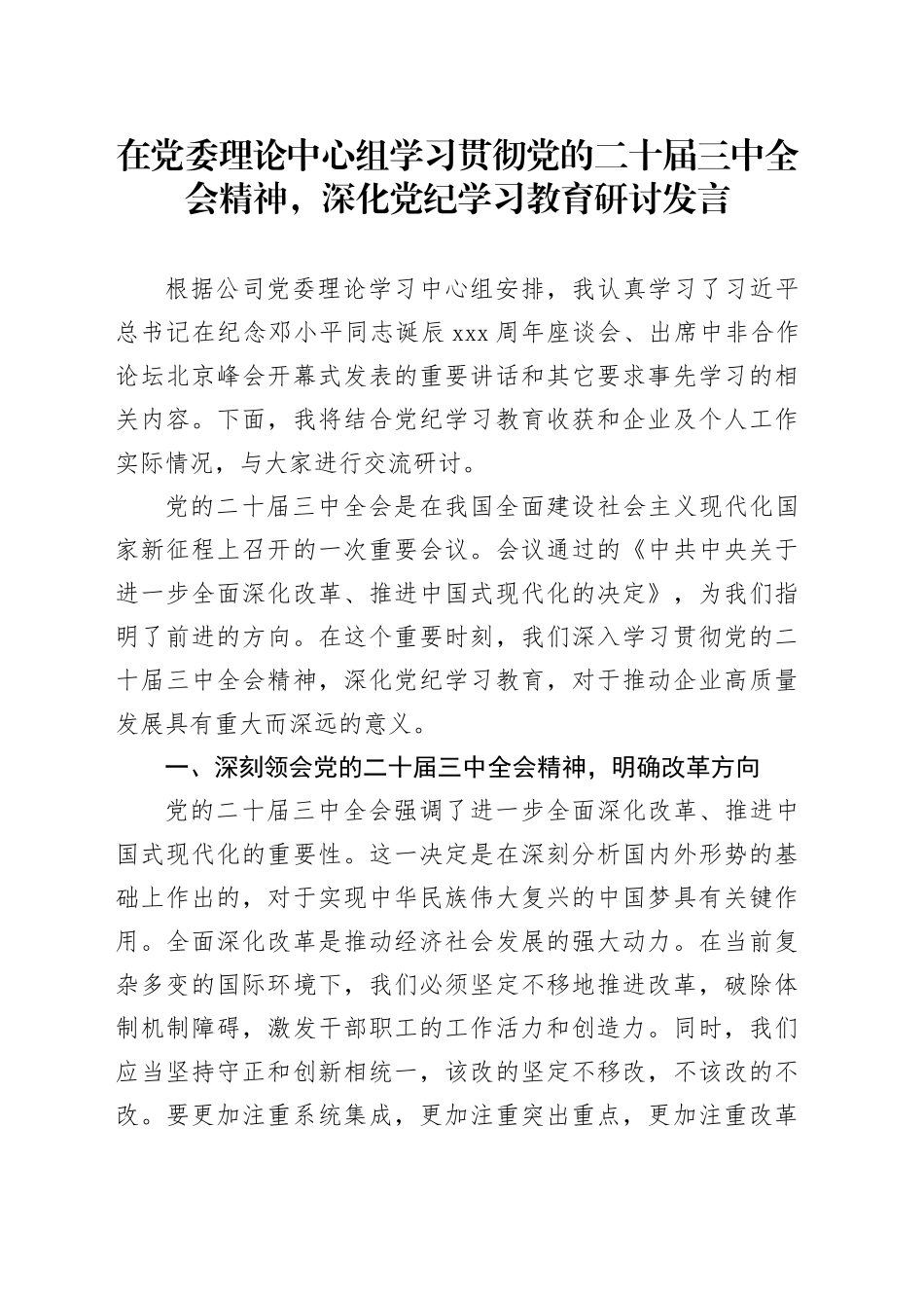 在党委理论中心组学习贯彻党的二十届三中全会精神，深化党纪学习教育研讨发言_第1页