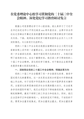 在党委理论中心组学习贯彻党的二十届三中全会精神，深化党纪学习教育研讨发言
