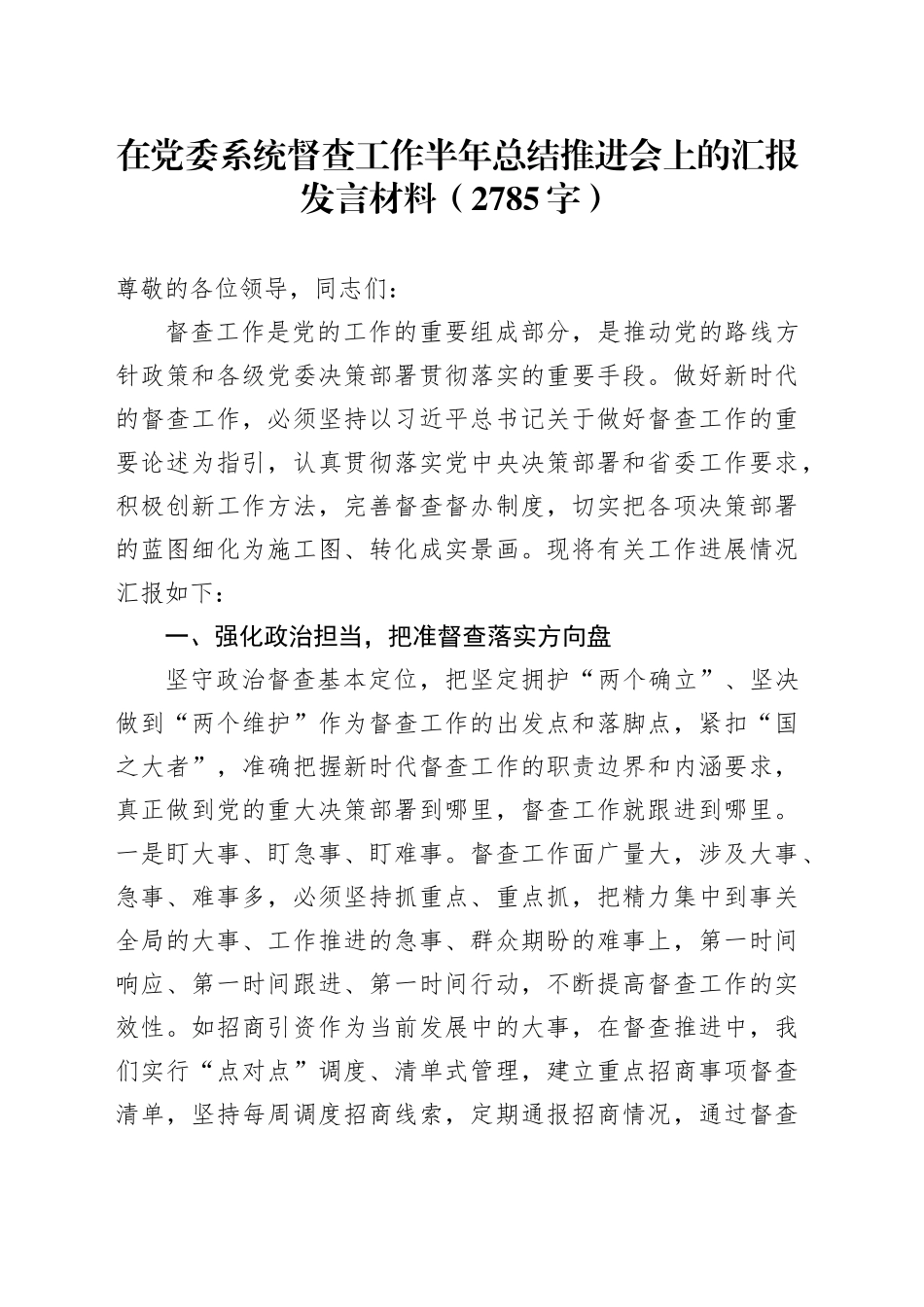 在党委系统督查工作半年总结推进会上的汇报发言材料（2785字）_第1页
