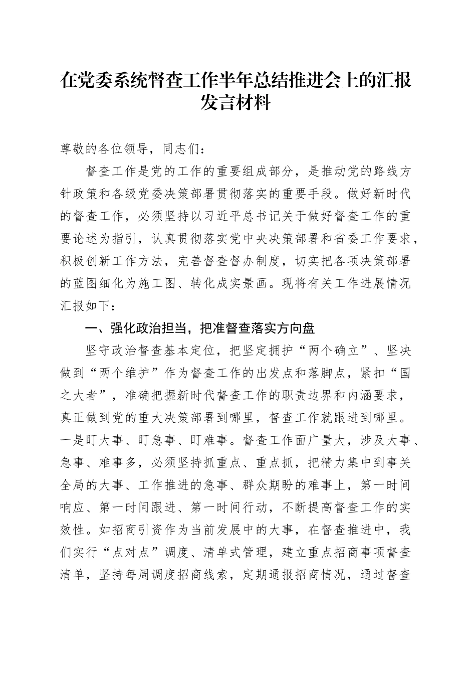 在党委系统督查工作半年总结推进会上的汇报发言材料_第1页