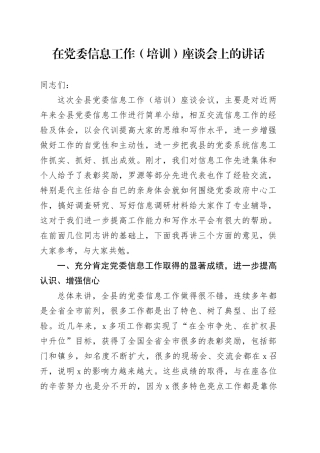 在党委信息工作（培训）座谈会上的讲话