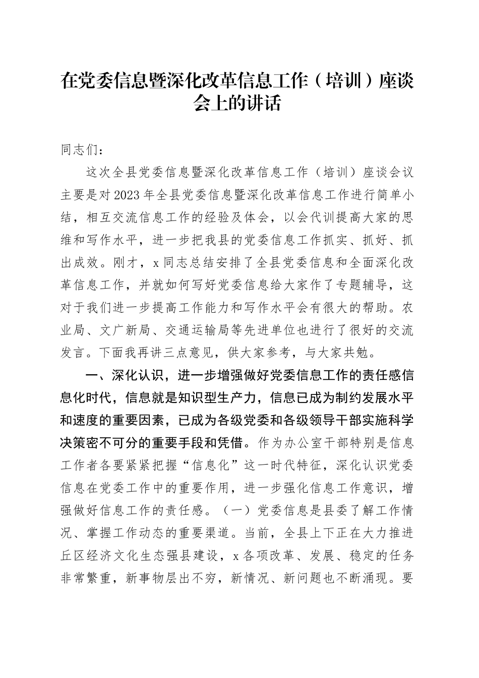 在党委信息暨深化改革信息工作（培训）座谈会上的讲话_第1页