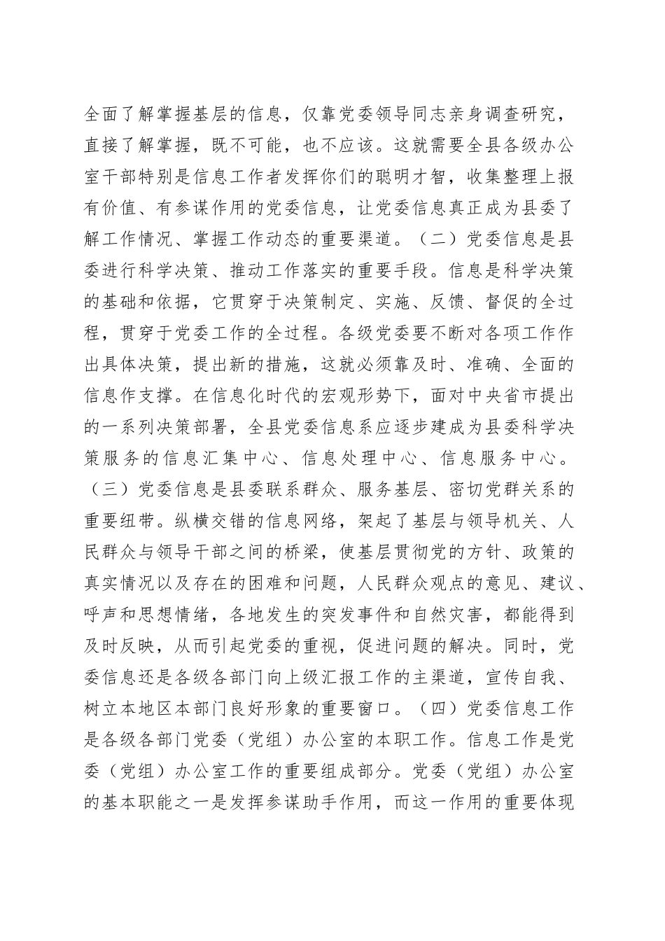 在党委信息暨深化改革信息工作（培训）座谈会上的讲话_第2页