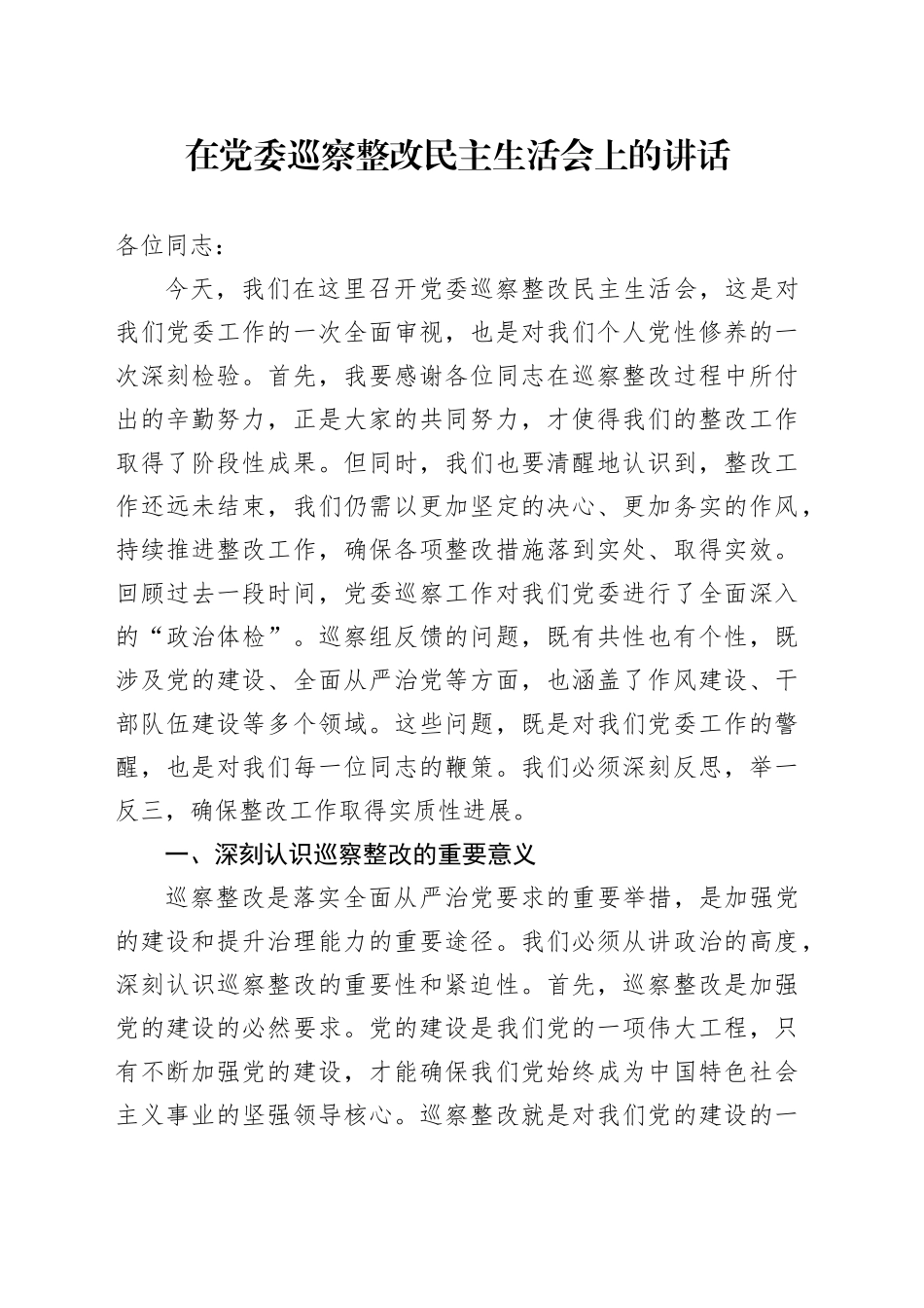 在党委巡察整改民主生活会上的讲话_第1页