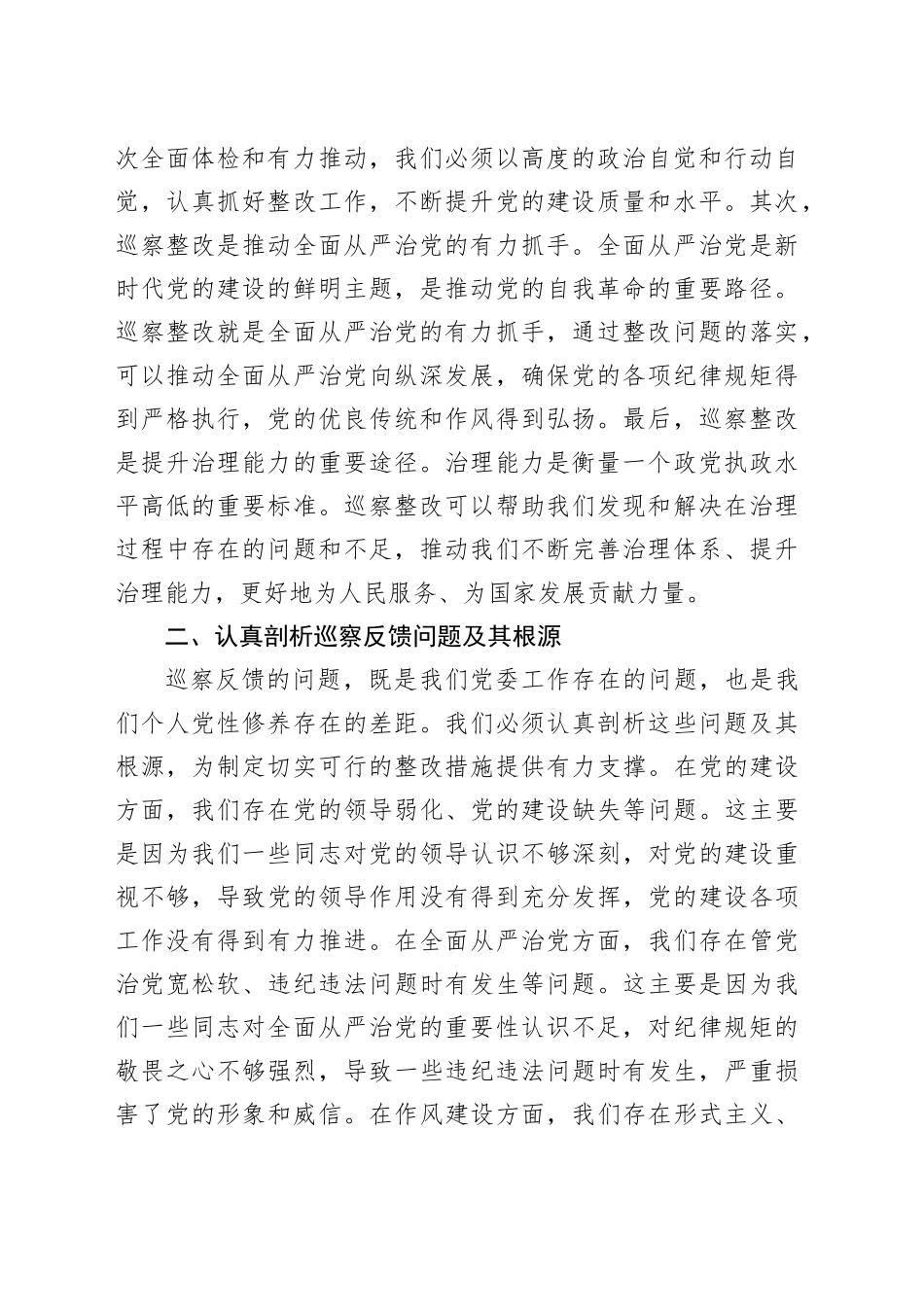 在党委巡察整改民主生活会上的讲话_第2页