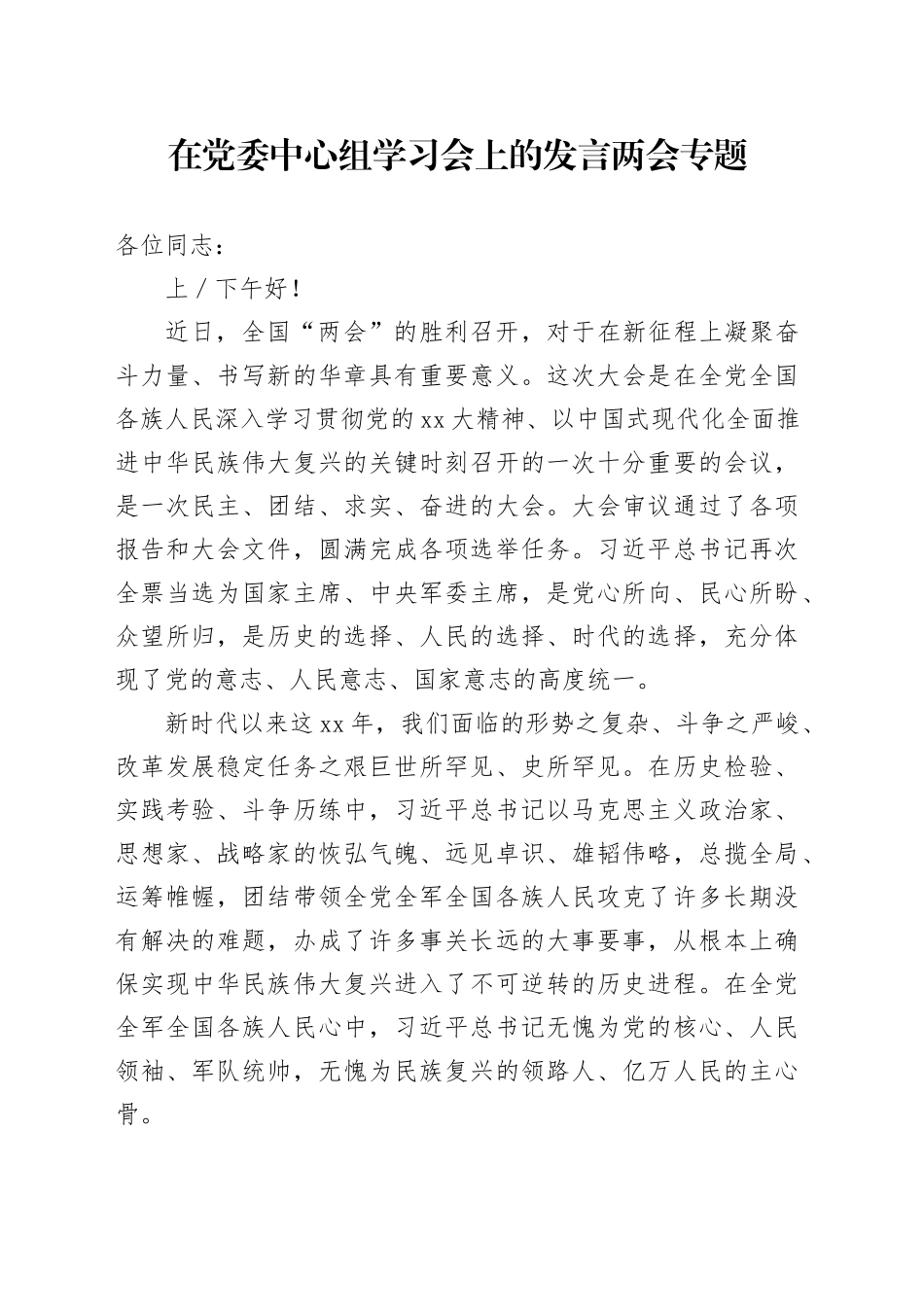在党委中心组学习会上的发言两会专题_第1页