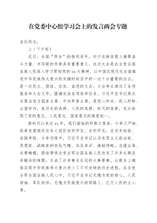在党委中心组学习会上的发言两会专题