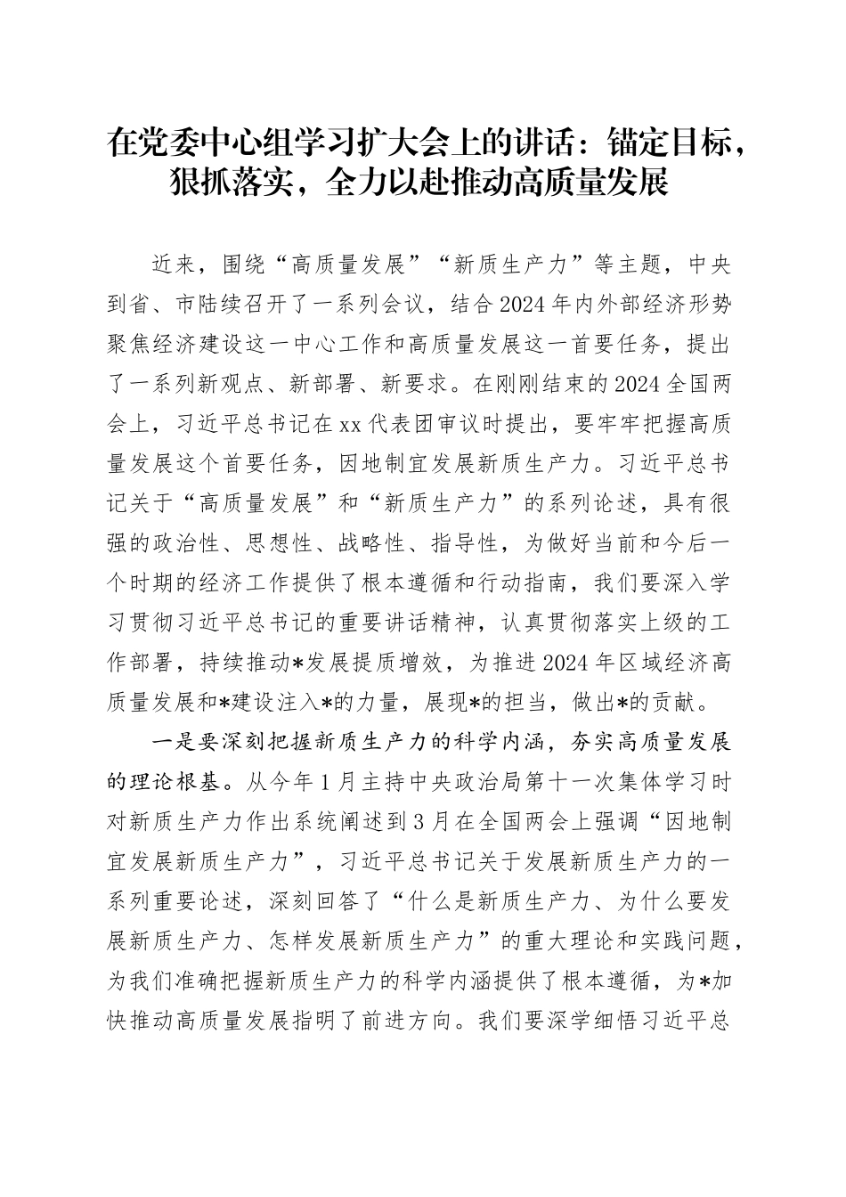 在党委中心组学习扩大会上的讲话：锚定目标，狠抓落实，全力以赴推动高质量发展_第1页