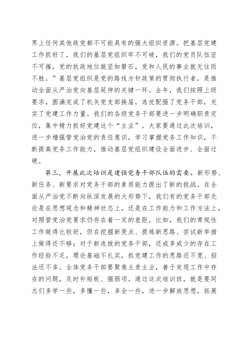 在党务干部培训班上的讲话_第2页