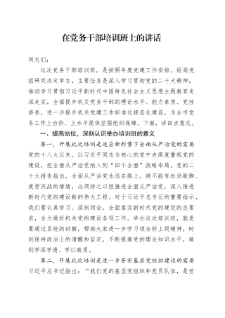 在党务干部培训班上的讲话