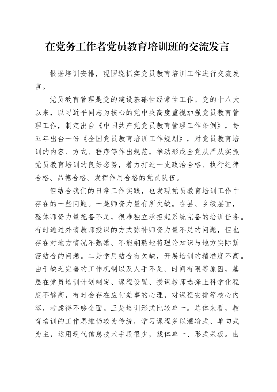 在党务工作者党员教育培训班的交流发言_第1页