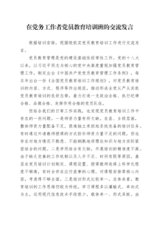 在党务工作者党员教育培训班的交流发言