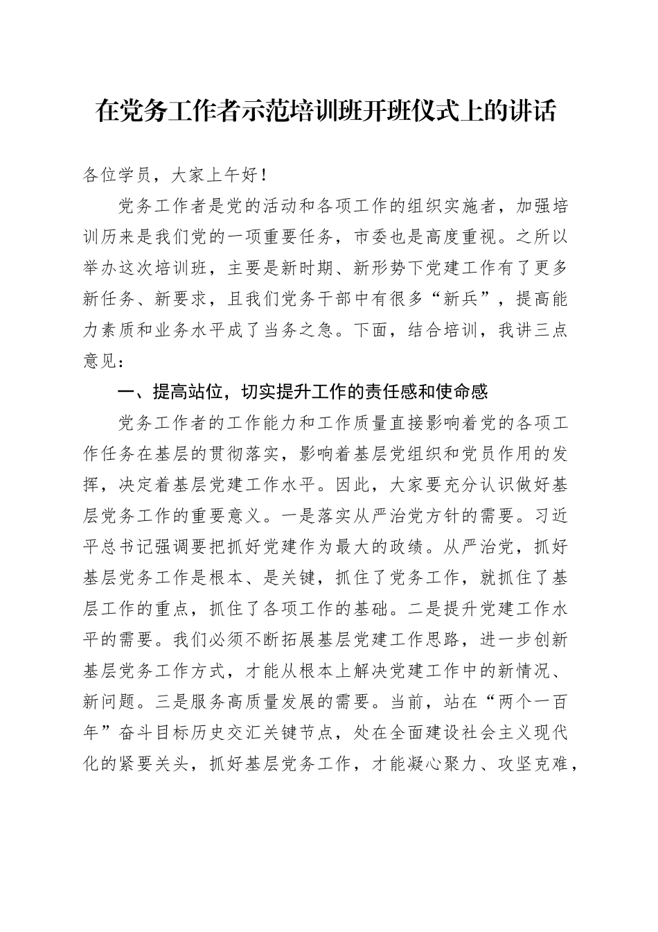 在党务工作者示范培训班开班仪式上的讲话_第1页