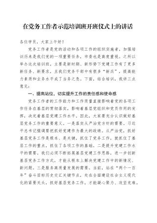 在党务工作者示范培训班开班仪式上的讲话