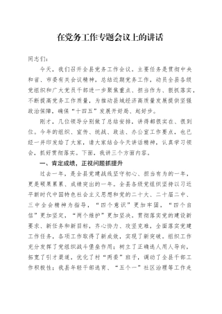 在党务工作专题会议上的讲话