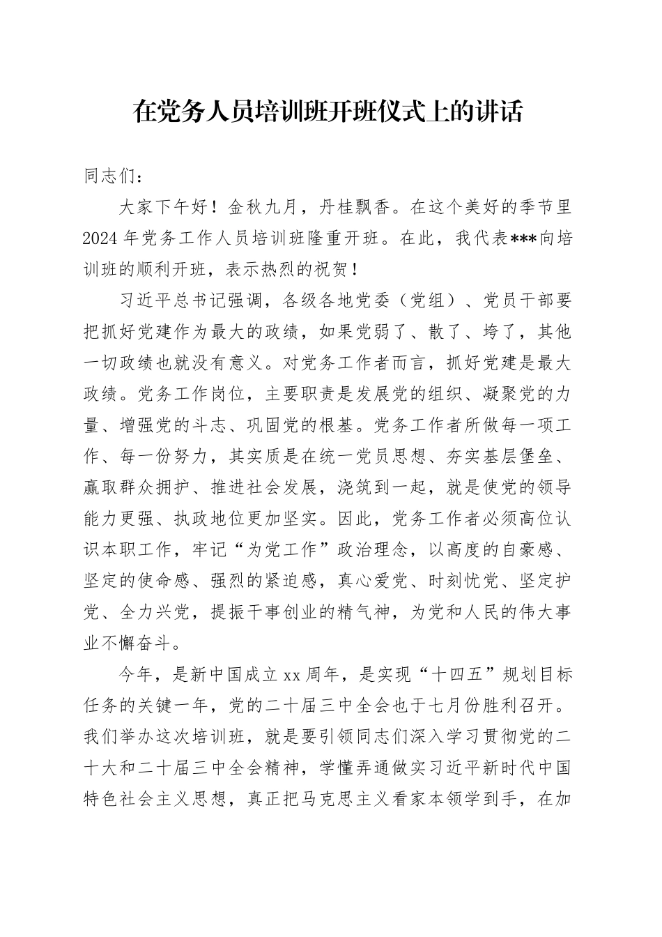 在党务人员培训班开班仪式上的讲话_第1页