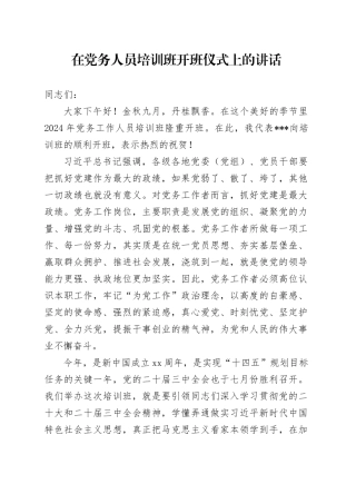 在党务人员培训班开班仪式上的讲话