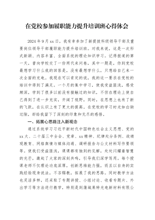 在党校参加履职能力提升培训班心得体会