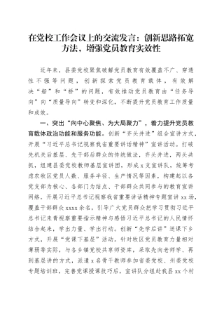 在党校工作会议上的交流发言：创新思路拓宽方法，增强党员教育实效性