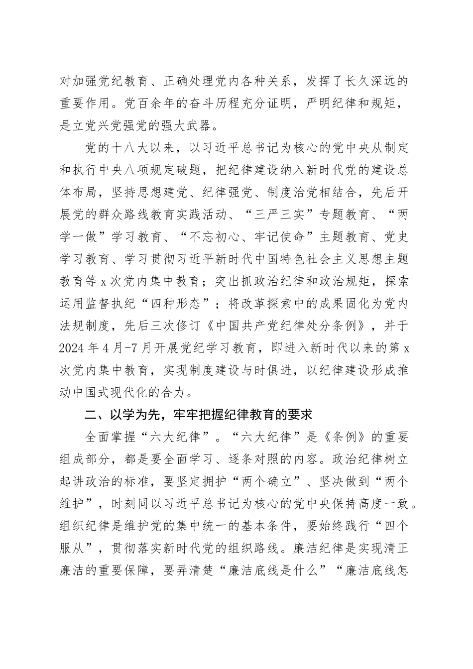 在党校机关党支部“增强党员纪律意识，有效履行职责使命”主题党日活动上的党课讲稿_第2页