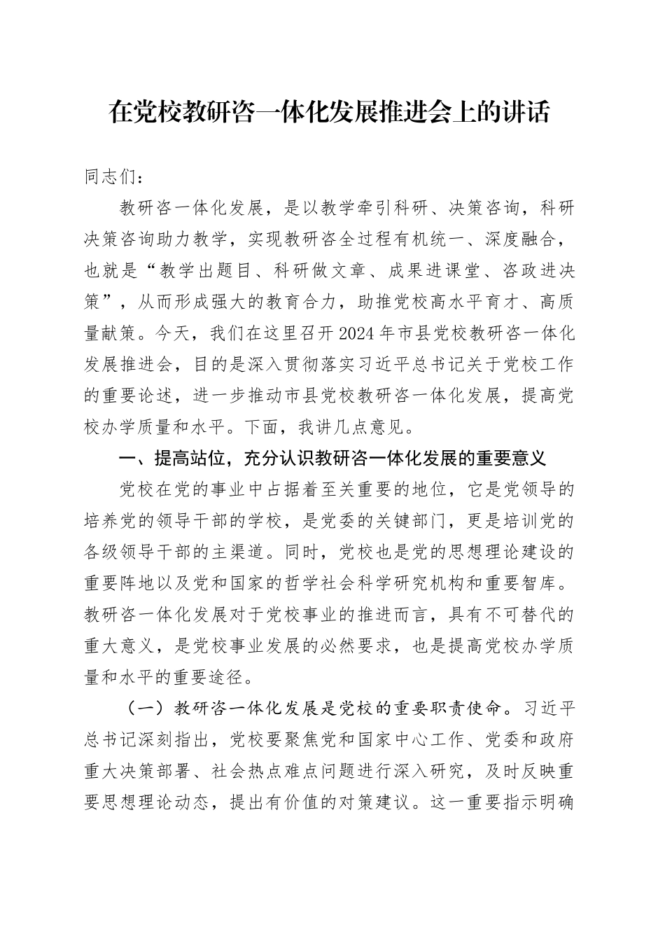 在党校教研咨一体化发展推进会上的讲话_第1页