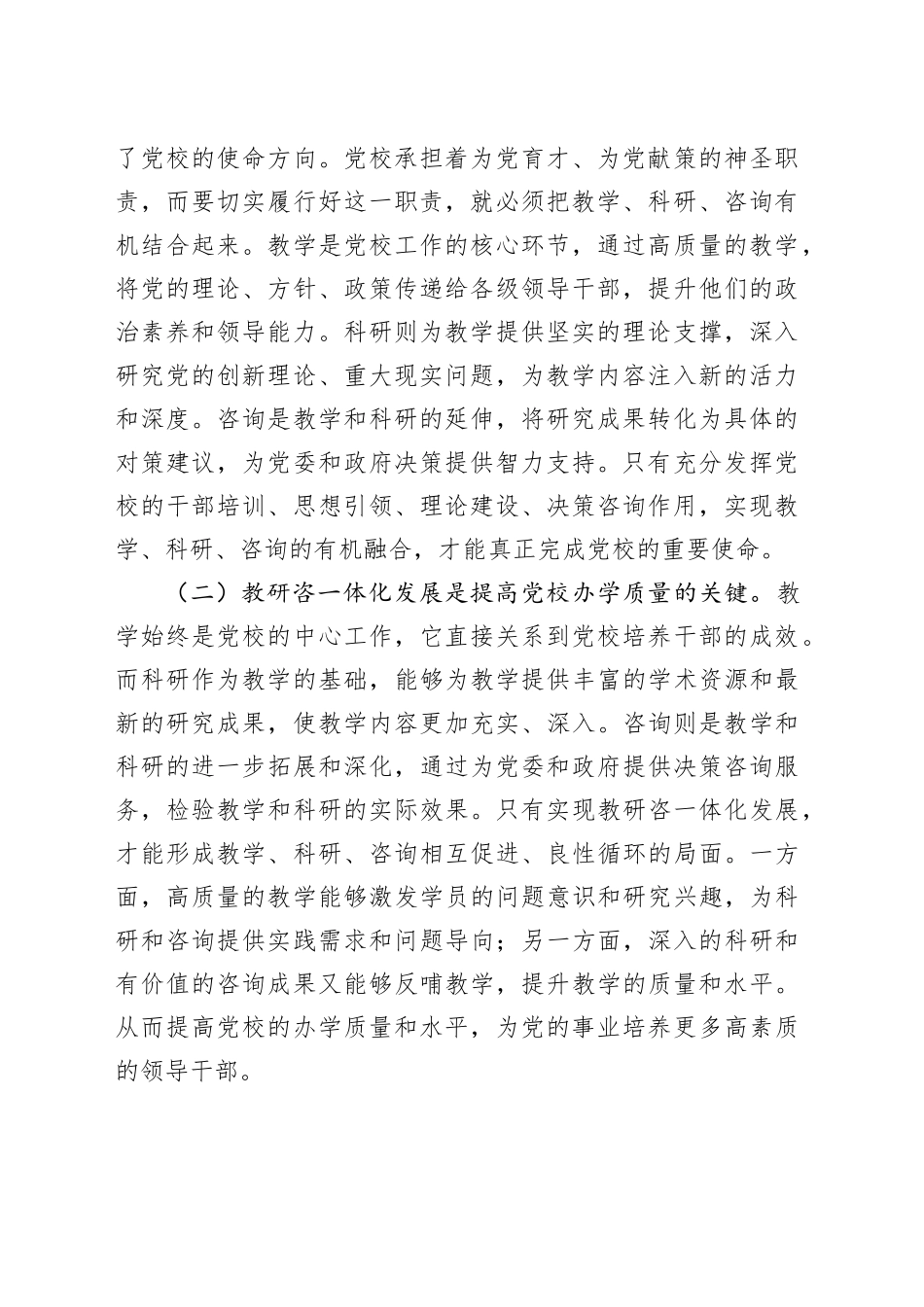 在党校教研咨一体化发展推进会上的讲话_第2页