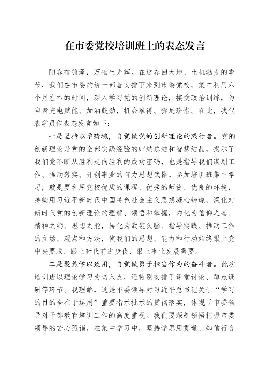 在党校培训班上的表态发言_第1页