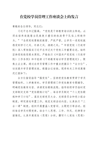 在党校学员管理工作座谈会上的发言