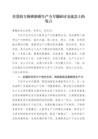 在党校主体班新质生产力专题研讨交流会上的发言
