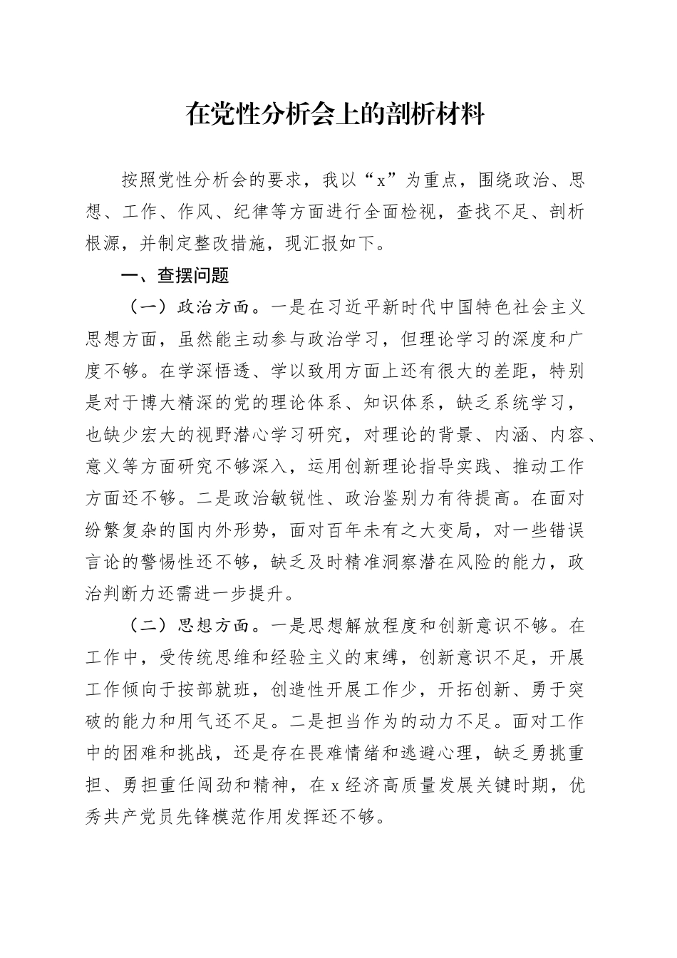 在党性分析会上的剖析材料_第1页