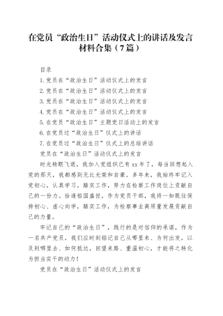 在党员“政治生日”活动仪式上的讲话及发言材料合集（7篇）