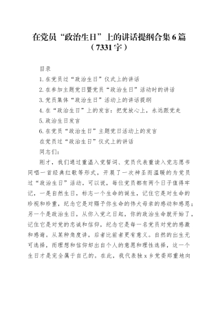 在党员“政治生日”上的讲话提纲合集6篇（7331字）