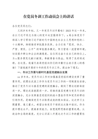 在党员冬训工作动员会上的讲话