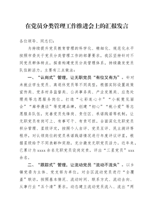 在党员分类管理工作推进会上的汇报发言