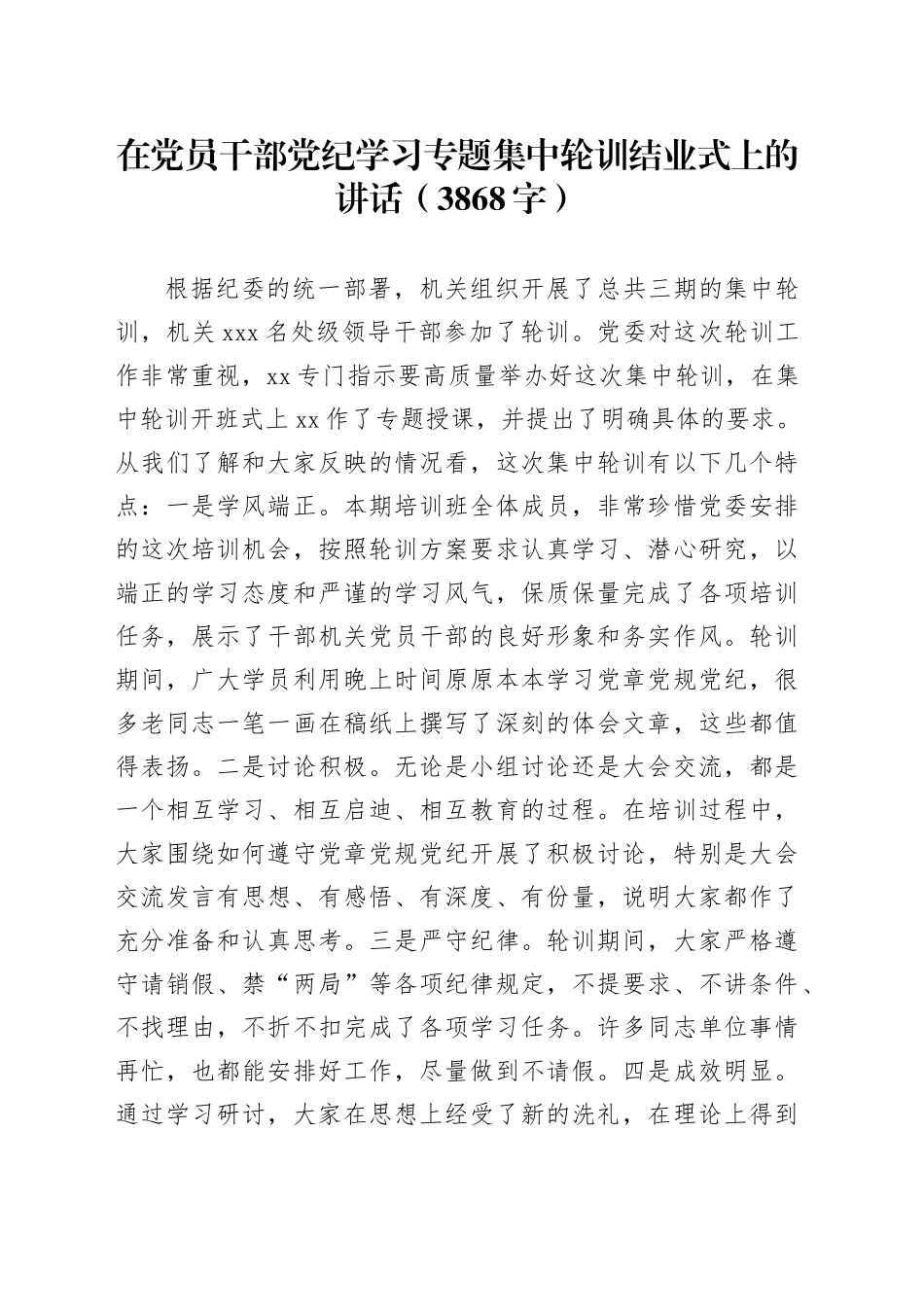 在党员干部党纪学习专题集中轮训结业式上的讲话（3868字）_第1页