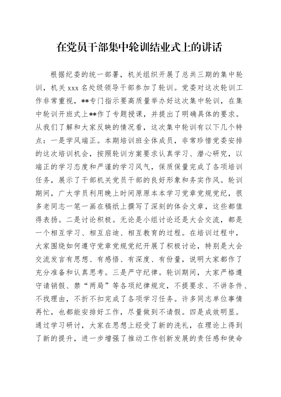 在党员干部集中轮训结业式上的讲话_第1页
