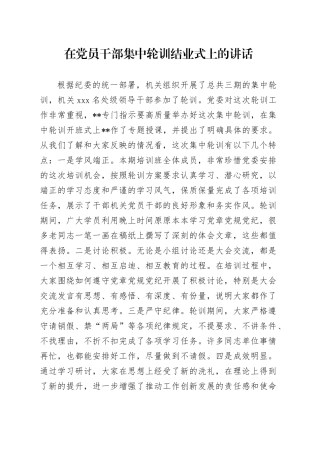 在党员干部集中轮训结业式上的讲话